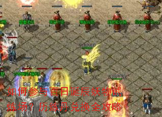如何参与百日诞辰妖物试炼场?历练丹兑换全攻略 如何参与百日诞辰妖物试炼场?历练丹兑换全攻略