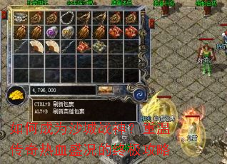 如何成为沙城战神?重温传奇热血盛况的终极攻略 如何成为沙城战神?重温传奇热血盛况的终极攻略