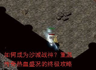 如何成为沙城战神?重温传奇热血盛况的终极攻略 如何成为沙城战神?重温传奇热血盛况的终极攻略