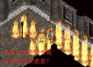 如何打造一把专属的传奇极品武器? 如何打造一把专属的传奇极品武器?