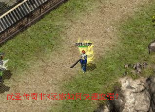 武圣传奇非R玩家如何快速变强? 武圣传奇非R玩家如何快速变强?