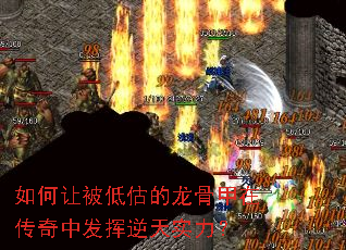 如何让被低估的龙骨甲在传奇中发挥逆天实力? 如何让被低估的龙骨甲在传奇中发挥逆天实力?