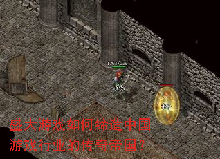 盛大游戏如何缔造中国游戏行业的传奇帝国? 盛大游戏如何缔造中国游戏行业的传奇帝国?