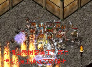 如何击败困惑魔王?赤月传说2魔王挑战攻略解析 如何击败困惑魔王?赤月传说2魔王挑战攻略解析