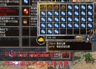 如何击败困惑魔王?赤月传说2魔王挑战攻略解析 如何击败困惑魔王?赤月传说2魔王挑战攻略解析
