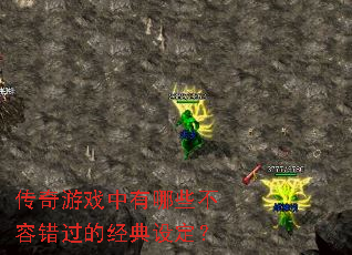 传奇游戏中有哪些不容错过的经典设定? 传奇游戏中有哪些不容错过的经典设定?