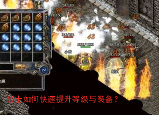 战士如何快速提升等级与装备? 战士如何快速提升等级与装备?