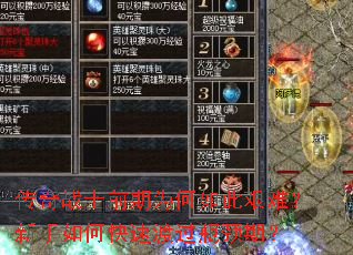 传奇战士前期为何如此艰难?新手如何快速渡过瓶颈期? 传奇战士前期为何如此艰难?新手如何快速渡过瓶颈期?