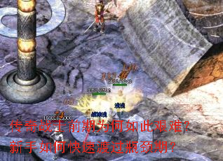 传奇战士前期为何如此艰难?新手如何快速渡过瓶颈期? 传奇战士前期为何如此艰难?新手如何快速渡过瓶颈期?