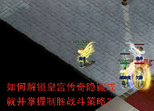如何解锁皇宫传奇隐藏成就并掌握制胜战斗策略? 如何解锁皇宫传奇隐藏成就并掌握制胜战斗策略?