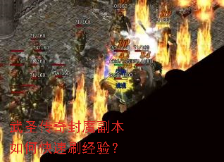 武圣传奇封魔副本如何快速刷经验? 武圣传奇封魔副本如何快速刷经验?