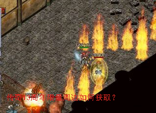 传奇13周年限量周边如何获取? 传奇13周年限量周边如何获取?