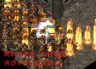 同职业相遇,如何避免资源争夺的尴尬局面? 同职业相遇,如何避免资源争夺的尴尬局面?