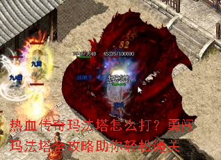 热血传奇玛法塔怎么打?勇闯玛法塔全攻略助你轻松通关 热血传奇玛法塔怎么打?勇闯玛法塔全攻略助你轻松通关