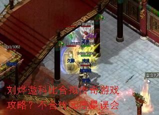 刘烨邀科比合拟传奇游戏攻略?不合传闻原是误会 刘烨邀科比合拟传奇游戏攻略?不合传闻原是误会
