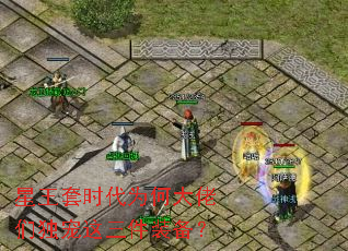 星王套时代为何大佬们独宠这三件装备? 星王套时代为何大佬们独宠这三件装备?