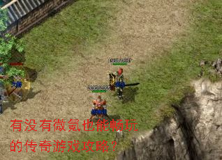 有没有微氪也能畅玩的传奇游戏攻略? 有没有微氪也能畅玩的传奇游戏攻略?