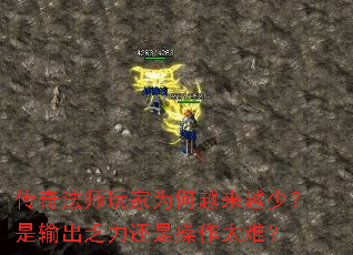 传奇法师玩家为何越来越少?是输出乏力还是操作太难? 传奇法师玩家为何越来越少?是输出乏力还是操作太难?