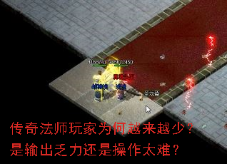 传奇法师玩家为何越来越少?是输出乏力还是操作太难? 传奇法师玩家为何越来越少?是输出乏力还是操作太难?