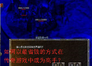 如何以最省钱的方式在传奇游戏中成为高手? 如何以最省钱的方式在传奇游戏中成为高手?