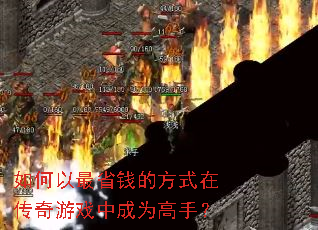 如何以最省钱的方式在传奇游戏中成为高手? 如何以最省钱的方式在传奇游戏中成为高手?