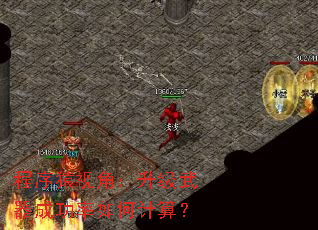 程序猿视角:升级武器成功率如何计算? 程序猿视角:升级武器成功率如何计算?