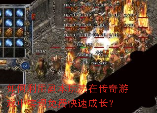 如何利用副本玩法在传奇游戏中实现免费快速成长? 如何利用副本玩法在传奇游戏中实现免费快速成长?