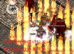 如何像传奇模特玩家一样游遍游戏绝美风景? 如何像传奇模特玩家一样游遍游戏绝美风景?