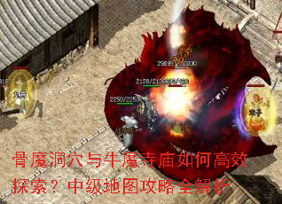 骨魔洞穴与牛魔寺庙如何高效探索?中级地图攻略全解析 骨魔洞穴与牛魔寺庙如何高效探索?中级地图攻略全解析