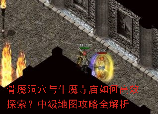 骨魔洞穴与牛魔寺庙如何高效探索?中级地图攻略全解析 骨魔洞穴与牛魔寺庙如何高效探索?中级地图攻略全解析