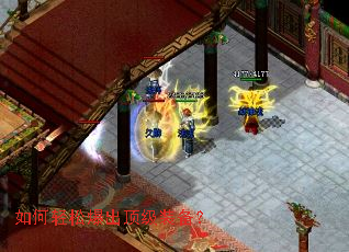如何轻松爆出顶级装备? 如何轻松爆出顶级装备?