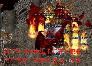 新手如何快速上手新开单职业传奇手游?破茧成蝶指日可待 新手如何快速上手新开单职业传奇手游?破茧成蝶指日可待