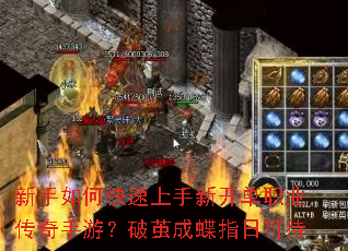 新手如何快速上手新开单职业传奇手游?破茧成蝶指日可待 新手如何快速上手新开单职业传奇手游?破茧成蝶指日可待