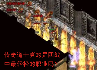 传奇道士真的是团战中最轻松的职业吗? 传奇道士真的是团战中最轻松的职业吗?