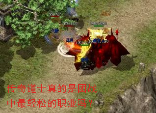 传奇道士真的是团战中最轻松的职业吗? 传奇道士真的是团战中最轻松的职业吗?