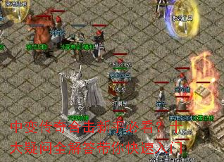 中变传奇合击新手必看?十大疑问全解答带你快速入门 中变传奇合击新手必看?十大疑问全解答带你快速入门