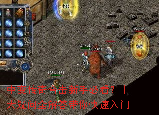 中变传奇合击新手必看?十大疑问全解答带你快速入门 中变传奇合击新手必看?十大疑问全解答带你快速入门
