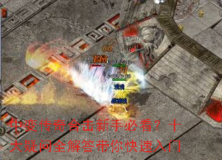 中变传奇合击新手必看?十大疑问全解答带你快速入门 中变传奇合击新手必看?十大疑问全解答带你快速入门