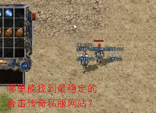 哪里能找到最稳定的合击传奇私服网站? 哪里能找到最稳定的合击传奇私服网站?