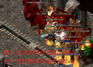 散人玩家如何快速提升战斗力?怎样赚取海量元宝? 散人玩家如何快速提升战斗力?怎样赚取海量元宝?