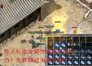 散人玩家如何快速提升战斗力?怎样赚取海量元宝? 散人玩家如何快速提升战斗力?怎样赚取海量元宝?