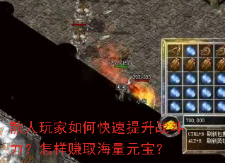散人玩家如何快速提升战斗力?怎样赚取海量元宝? 散人玩家如何快速提升战斗力?怎样赚取海量元宝?