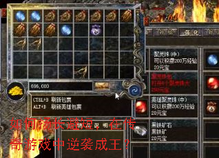 如何扬长避短,在传奇游戏中逆袭成王? 如何扬长避短,在传奇游戏中逆袭成王?