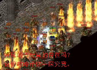 好玩的传奇真的存在吗?这份攻略带你一探究竟。 好玩的传奇真的存在吗?这份攻略带你一探究竟。