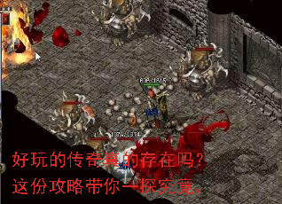 好玩的传奇真的存在吗?这份攻略带你一探究竟。 好玩的传奇真的存在吗?这份攻略带你一探究竟。