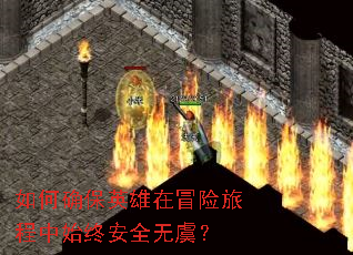 如何确保英雄在冒险旅程中始终安全无虞? 如何确保英雄在冒险旅程中始终安全无虞?