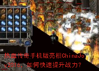 热血传奇手机版亮相ChinaJoy2016,如何快速提升战力? 热血传奇手机版亮相ChinaJoy2016,如何快速提升战力?