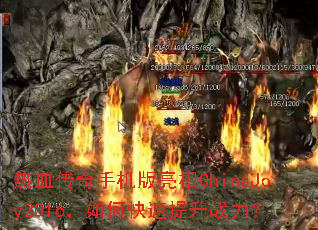 热血传奇手机版亮相ChinaJoy2016,如何快速提升战力? 热血传奇手机版亮相ChinaJoy2016,如何快速提升战力?