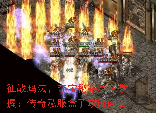征战玛法,夺宝秘籍尽在掌握:传奇私服盒子攻略问答 征战玛法,夺宝秘籍尽在掌握:传奇私服盒子攻略问答