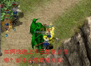 如何快速上手无赦复古传奇?新手必看攻略指南 如何快速上手无赦复古传奇?新手必看攻略指南
